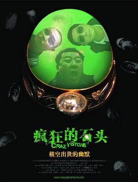 喜剧片疯狂的石头海报