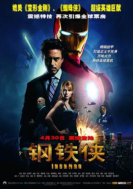 科幻片钢铁侠海报