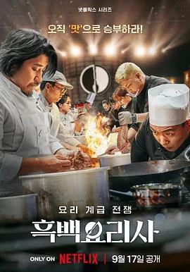 综艺节目黑白厨师：料理阶级战争 第一季海报