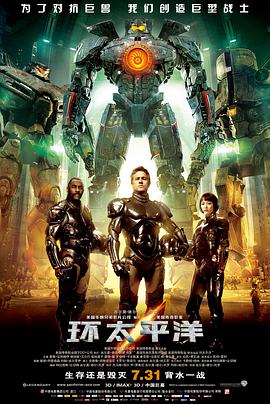 科幻片环太平洋海报
