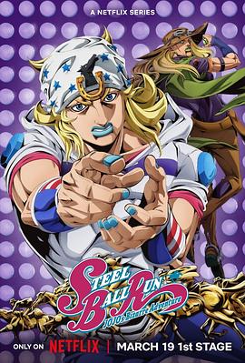日本动画JOJO的奇妙冒险 飙马野郎海报