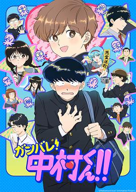 日本动画加油吧！中村君！！海报