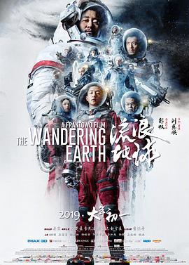 科幻片流浪地球海报