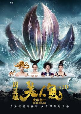喜剧片美人鱼海报