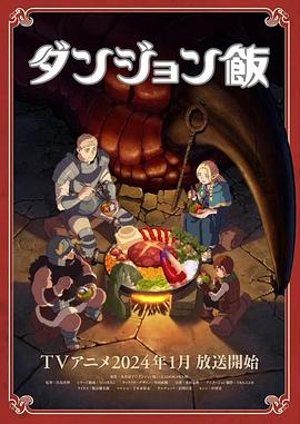 日本动画迷宫饭海报