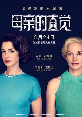 惊悚片母亲的直觉海报