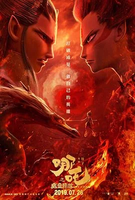 动画电影哪吒之魔童降世海报