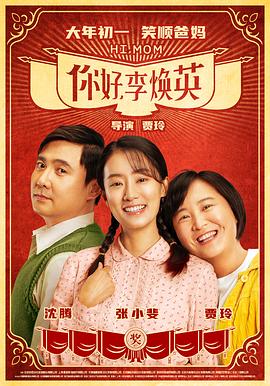喜剧片你好，李焕英海报