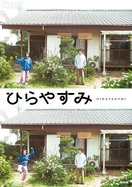 日剧平屋慢生活海报