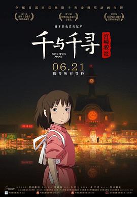 动画电影千与千寻海报