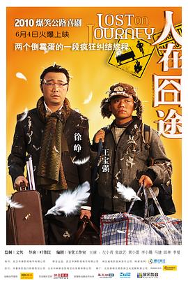 喜剧片人在囧途海报
