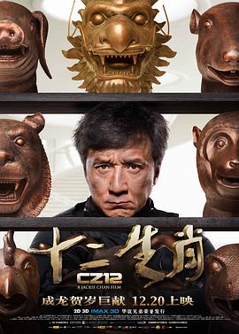 动作片十二生肖海报
