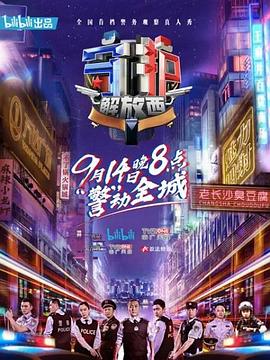 综艺节目守护解放西海报