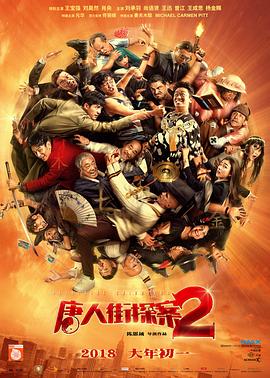 喜剧片唐人街探案2海报