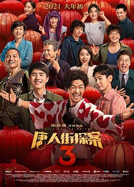 喜剧片唐人街探案3海报