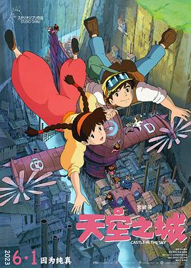 动画电影天空之城海报
