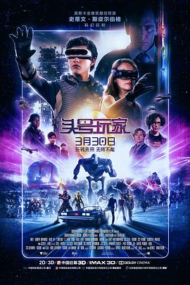 科幻片头号玩家海报