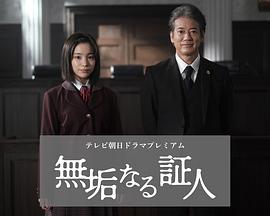 日剧无垢的证人海报
