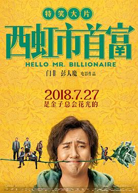 喜剧片西虹市首富海报