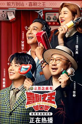 综艺节目喜剧之王单口季海报