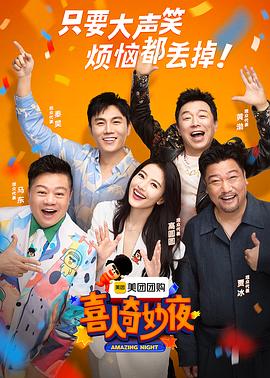 综艺节目喜人奇妙夜海报