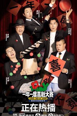 综艺节目一年一度喜剧大赛海报