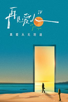 综艺节目再见爱人 第四季海报