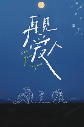 综艺节目再见爱人 第一季海报