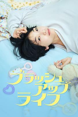 日剧重启人生海报