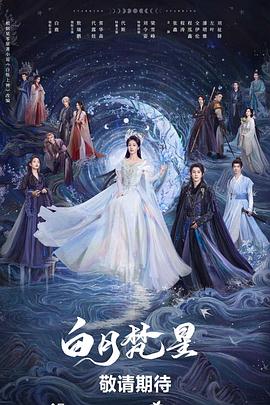 国产剧白月梵星海报