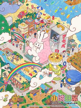 日本动画小城日常海报