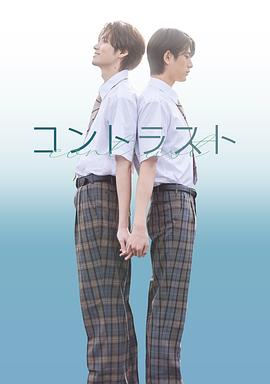 日剧对比的我和你海报