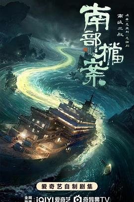 国产剧南部档案海报