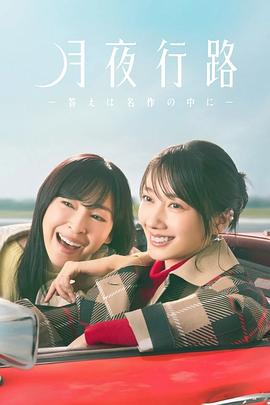 日剧月夜行路：答案在名作中海报