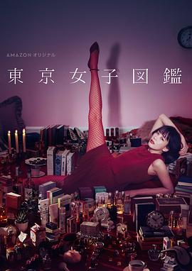 日剧东京女子图鉴海报