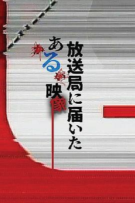 日剧寄往电视台的神秘影像海报