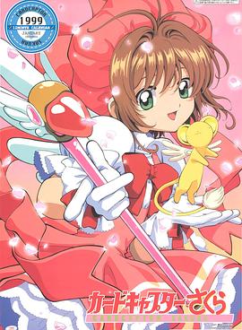 日本动画魔卡少女樱海报