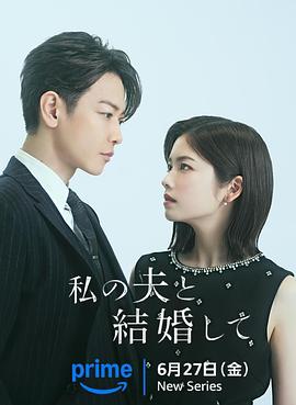 日剧请和我的老公结婚海报