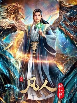 国产剧凡人修仙传：重返天南海报