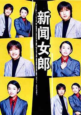 日剧新闻女郎海报