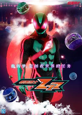 日剧假面骑士ZZZ海报