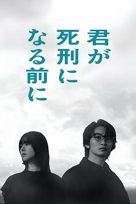 日剧在你被判死刑之前海报