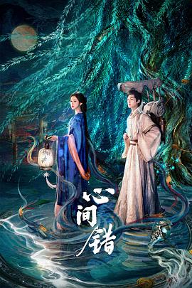 国产剧心间错海报
