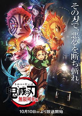 日本动画鬼灭之刃：无限列车篇海报