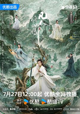 国产剧凡人修仙传海报