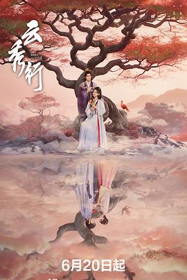 国产剧云秀行海报