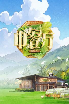 国产剧中餐厅 第十季海报