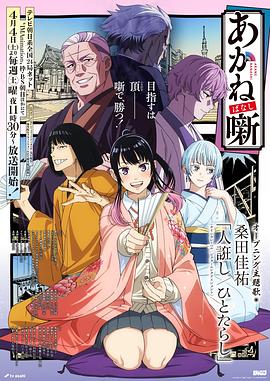 日本动画朱音落语海报