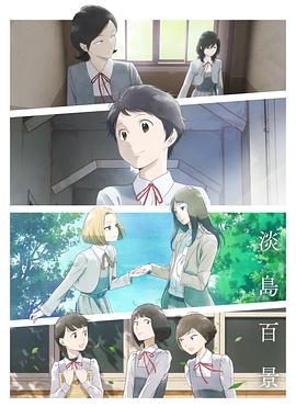 日本动画淡岛百景海报