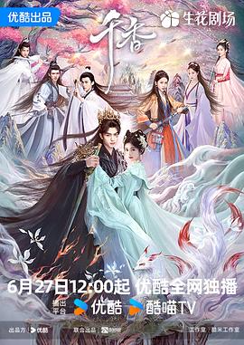 国产剧千香海报